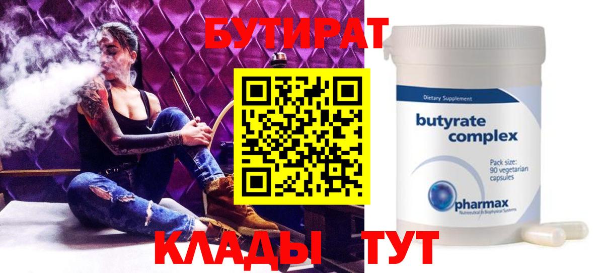 Бутират 99%  Вход с VPN  Соликамск 